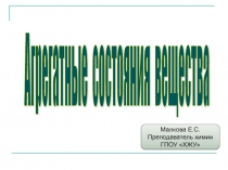 Презентация по химии на тему Агрегатные состояния веществ