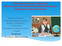 Исследовательская и проектная деятельность как средство мотивации у обучающихся в начальной школе