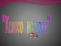 Классный час: Колесо истории