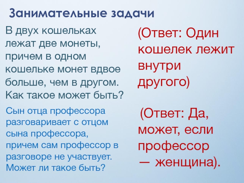 Занимательные задачиВ двух кошельках лежат две монеты, причем в одном кошельке монет вдвое больше, чем в другом.