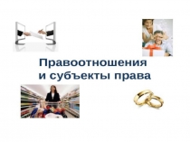 Человек вступает в правотношения