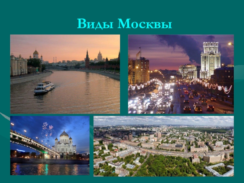 План конспект урока по окружающему миру 2 класс путешествие по москве