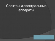 Презентация по физике Спектры