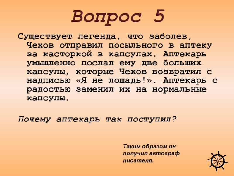 Прочитайте текст существует легенда. Слегла что значит. Чем заболел Чехов. Легенда что за компания. Чехов послал за касторкой Аптекарь выдал не ту касторку.