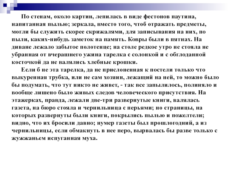 По стенам около картин лепилась в виде фестонов паутина напитанная пылью стиль текста