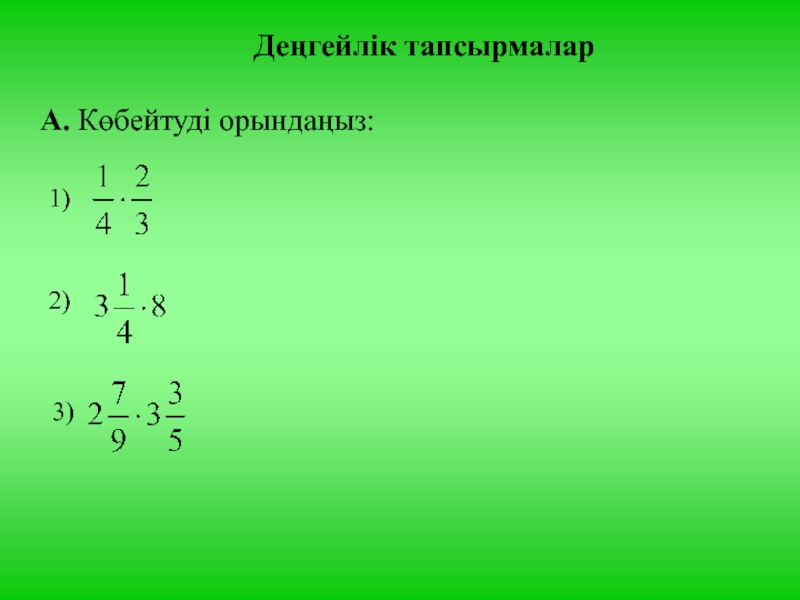 Жай бөлшектер презентация