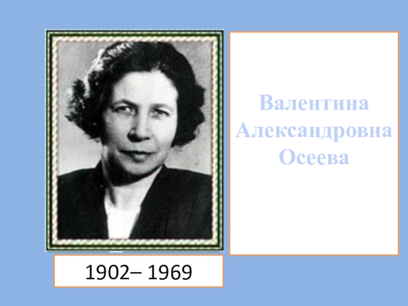 Осеева. Осеева Валентина Александровна. Осеева годы жизни. Валентина Осеева портрет для детей. Осеева портрет с датами.