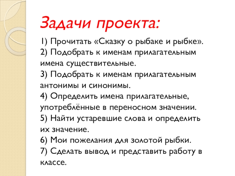 Задачи проекта: 1) Прочитать «Сказку о рыбаке и рыбке». 2) Подобрать к именам прилагательным имена существительные. 3)