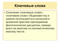 Ключевые слова