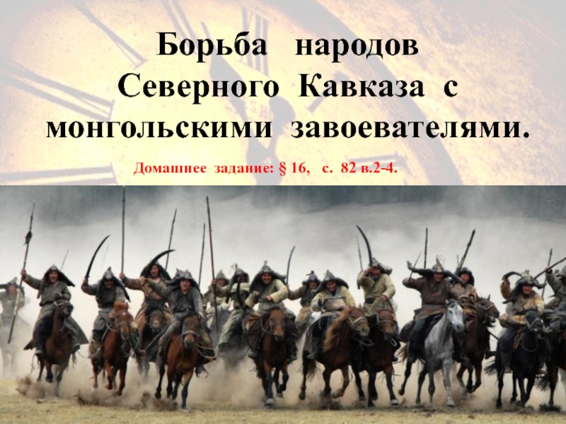 Монголы на северном кавказе