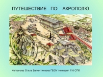Презентация по истории на тему  Путешествие по Акрополю