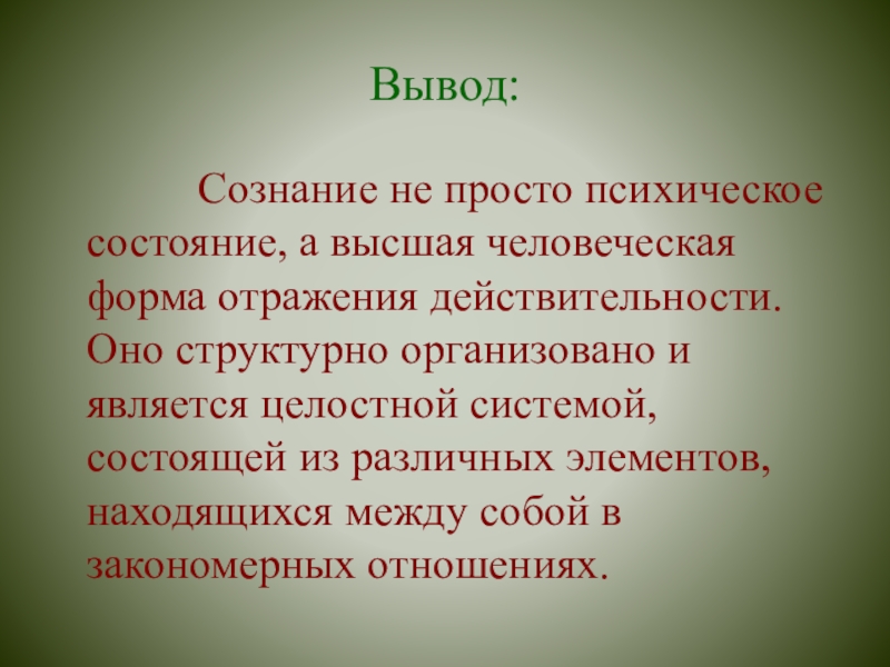 Вывод высоко. Сознание вывод. Вывод о сознании человека. Сознательность заключение. Сознательность вывод.