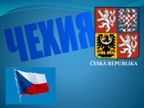 Презентация по географии Чехия