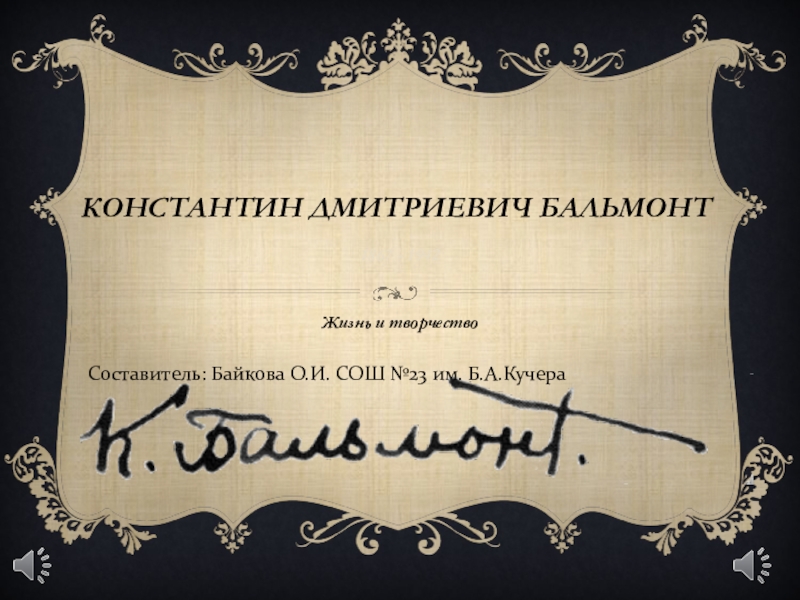 Константин Дмитриевич Бальмонт (11 класс)