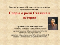 Презентация к уроку истории в 11 классе по теме Роль Сталина в истории страны