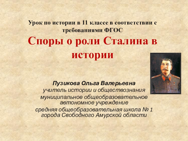 Презентация Презентация к уроку истории в 11 классе по теме Роль Сталина в истории страны