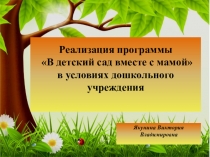 Презентация к программе В детский сад вместе с мамой