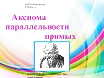 Презентация по геометрии на тему Аксиома параллельности прямых(7 класс)