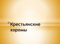 Презентация по изо 4 класс Крестьянские хоромы по программе Б.М. Неменского