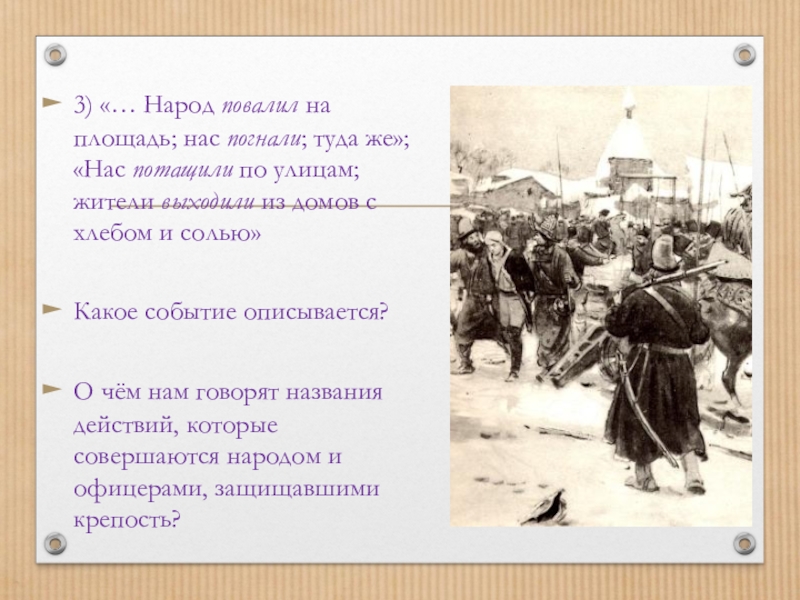 Какое событие описывается. Народ повалил на площадь нас погнали туда же. Народ повалил на площадь нас погнали туда же смысл. Повалил народ одним словом.