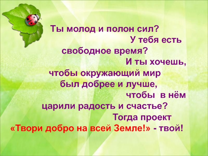 Песня твори добро на всей земле. Твори добро на всей земле текст. Стихи твори добро на всей земле. Твори добро Непоседы. Песня твори добро.