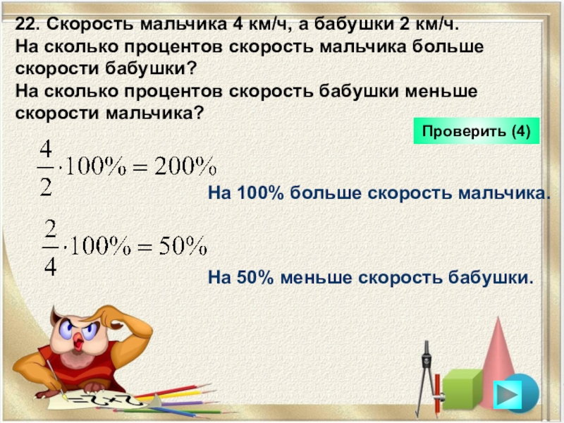 Скорость мальчика. Как узнать на сколько процентов меньше скорость. Скорость в процентах. Мальчик скорость. На сколько процентов одна скорость меньше другой.