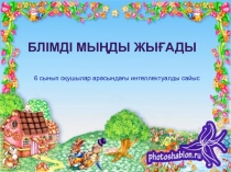 Гүл және жеміс тарауын қорытындылау (6 сынып)