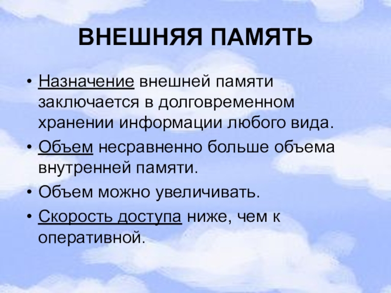 Внешнее назначение. Основное Назначение памяти. Предназначение внешней памяти. Внешняя память главное Назначение. Каково Назначение памяти.