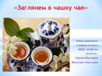 Презентация Заглянем в чашку чая
