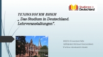 Презентация ТЕХНОЛОГИЯ ВИКИ „Das Studium in Deutschland. Lehrveranstaltungen”.