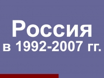 Презентация по истории России на тему Россия в 1992 - 2007 гг.