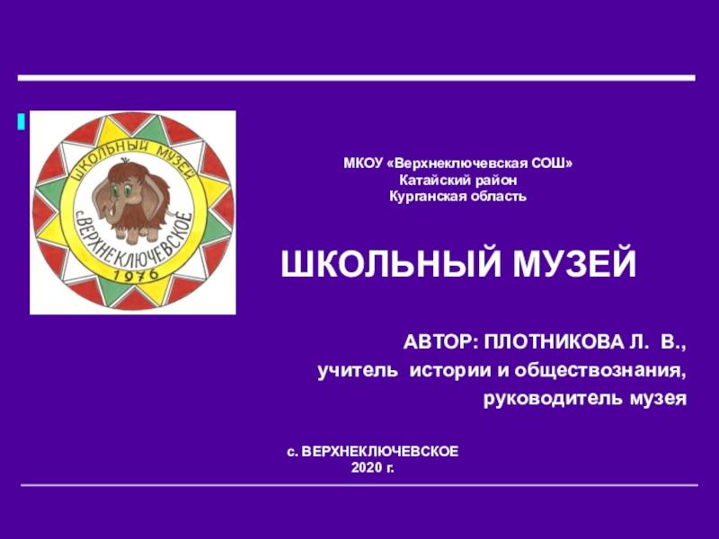 Презентация по истории (краеведению) на тему Школьный музей (5 - 11 класс)