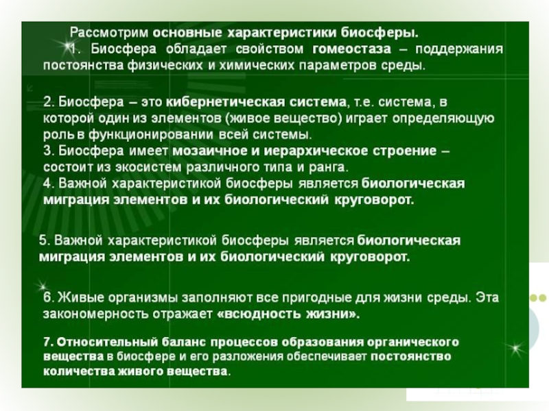 Автотрофы гетеротрофы и миксотрофы. Механизмы устойчивости биосферы. Тропическая структура сообщества. Консументы 2 порядка энергия. Основные понятия биосферы.