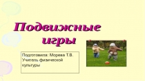 Презентация по физической культуре Подвижные игры