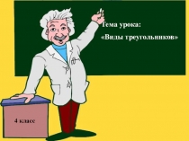 Презентация Виды треугольников 3 класс