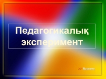 Эксперимент - белгісіз және анық емес нәтижелермен түсіндірілетін ғылыми-зерттеу жұмысы