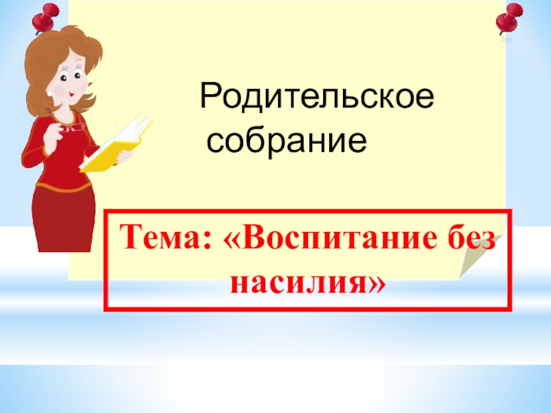 Родительское собрание тема воспитание. Насилие в школе родительское собрание. Тема родительского собрания воспитание без насилия в семье. Франция родительские собрания. Тема: «воспитание без ошибок».