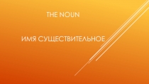The Noun (существительное)