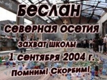 Презентация для классного часа Вместе против терроризма