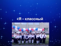 Презентация Я - классный руководитель