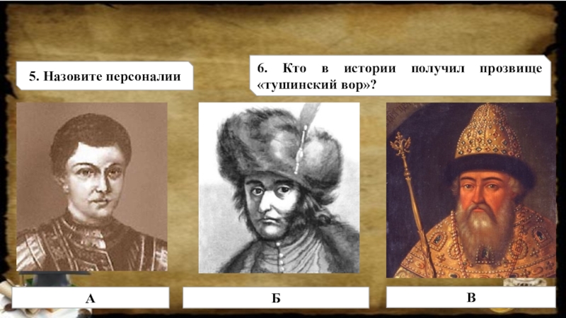 Какое прозвище в народе получил лжедмитрий. Персоналии смуты. Прозвище Лжедмитрия 1.