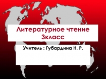 Презентация к уроку внеклассного чтения Учиться надо весело, чтоб хорошо учиться  3класс