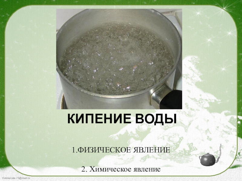 Вода это физическое или химическое явление. Кипение воды это физическое или химическое явление. Кипение воды это химическое явление. Кипение воды это физическое явление. Химические и физические явления кипение воды.