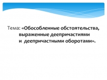 Презентация по русскому языку на темуОбособленные обстоятельства, выраженные деепричастиями и деепричастными оборотами.