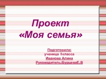 Презентация по теме: Моя семья