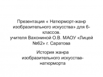 Презентация по изобразительному искусству Натюрморт-жанр изобразительного искусства