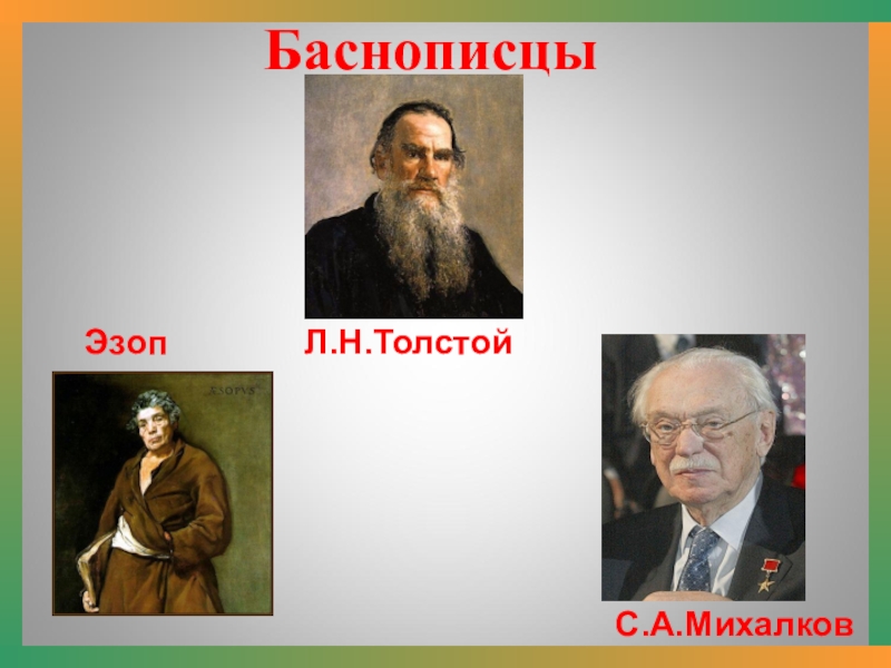 Баснописцы. Писатели баснописцы русские. Баснописцы русские 3 класс. Баснописцы 19 века. Известные баснописцы.