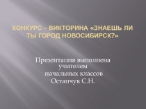 Конкурс-Викторина Знаешь ли ты город Новосибирск?