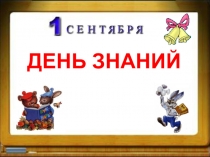 День Знаний, 2 класс
