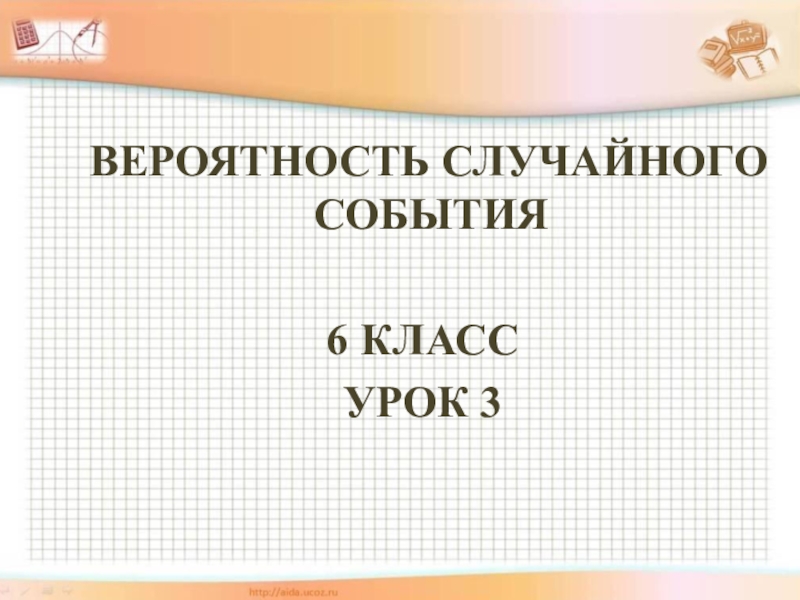 Урок события. Презентация по математике 6 класс. Ответы на 3 слайд по математике 6 класс. Что такое урок событие. 6 Класс тема по математике пара.